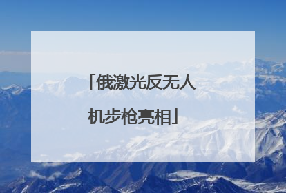 俄激光反无人机步枪亮相