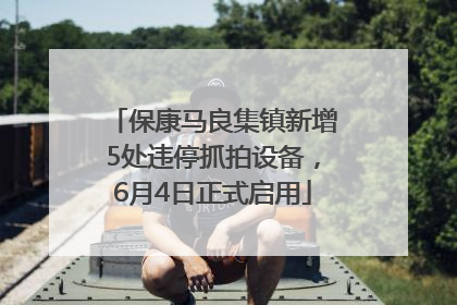 保康马良集镇新增5处违停抓拍设备，6月4日正式启用