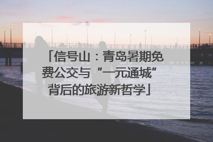 信号山：青岛暑期免费公交与“一元通城”背后的旅游新哲学