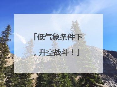 低气象条件下，升空战斗！