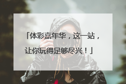 体彩嘉年华，这一站，让你玩得足够尽兴！