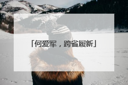 何爱军，跨省履新