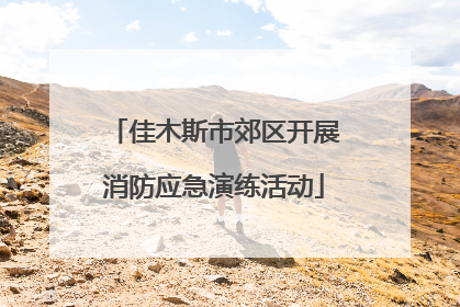 佳木斯市郊区开展消防应急演练活动
