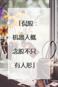 侃股:机器人概念股不只有人形