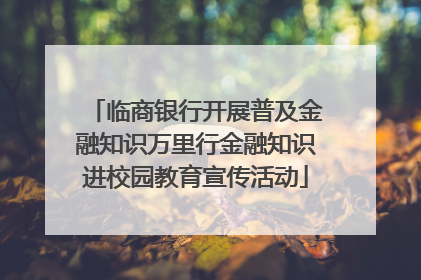 临商银行开展普及金融知识万里行金融知识进校园教育宣传活动