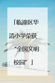 临潼区华清小学荣获“全国文明校园”