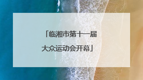 临湘市第十一届大众运动会开幕