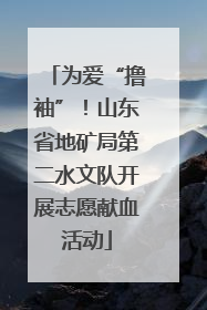 为爱“撸袖”！山东省地矿局第二水文队开展志愿献血活动