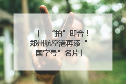 一“拍”即合！郑州航空港再添“国字号”名片