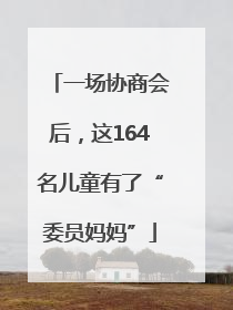 一场协商会后，这164名儿童有了“委员妈妈”