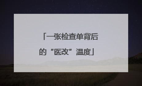 一张检查单背后的“医改”温度