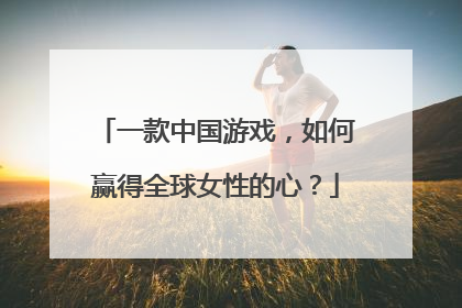一款中国游戏，如何赢得全球女性的心？