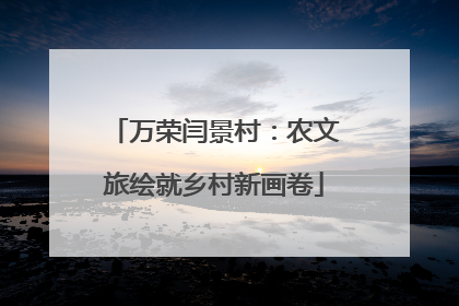 万荣闫景村：农文旅绘就乡村新画卷