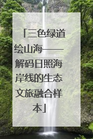 三色绿道绘山海——解码日照海岸线的生态文旅融合样本