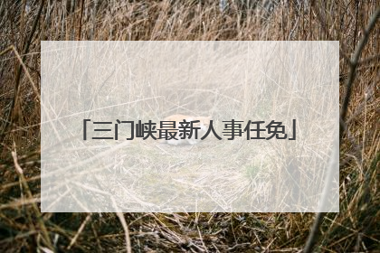 三门峡最新人事任免