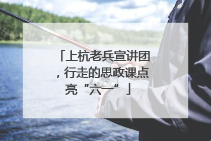 上杭老兵宣讲团，行走的思政课点亮“六一”