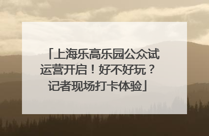 上海乐高乐园公众试运营开启！好不好玩？记者现场打卡体验