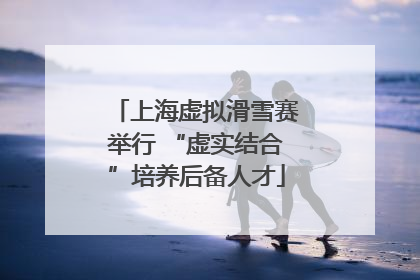 上海虚拟滑雪赛举行 “虚实结合”培养后备人才