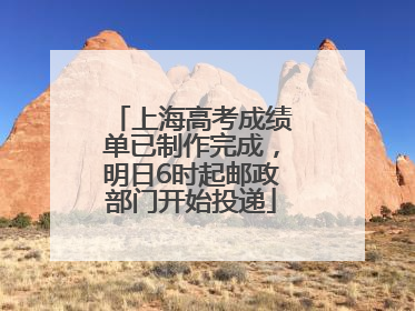 上海高考成绩单已制作完成，明日6时起邮政部门开始投递