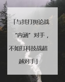 与其打舆论战“内涵”对手，不如打科技战超越对手