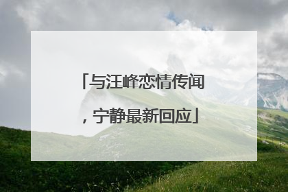 与汪峰恋情传闻，宁静最新回应