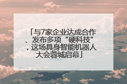 与7家企业达成合作、发布多项“硬科技”，这场具身智能机器人大会蓉城启幕