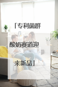 专利菌群酸奶赛道迎来新品