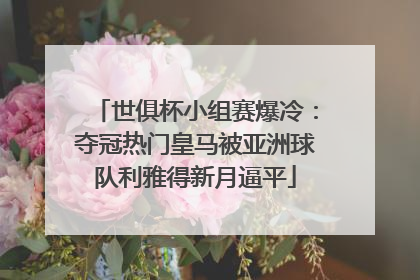 世俱杯小组赛爆冷：夺冠热门皇马被亚洲球队利雅得新月逼平
