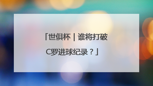 世俱杯｜谁将打破C罗进球纪录？