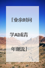 业余时间学AI成青年潮流