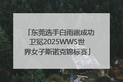 东莞选手白雨露成功卫冕2025WWS世界女子斯诺克锦标赛