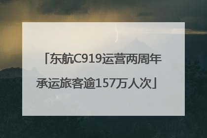 东航C919运营两周年承运旅客逾157万人次