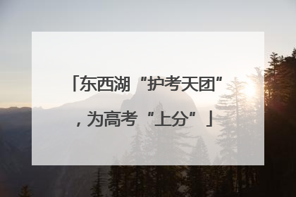 东西湖“护考天团”，为高考“上分”