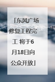 东风广场修复工程完工 将于6月18日向公众开放