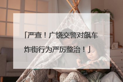 严查！广饶交警对飙车炸街行为严厉整治！