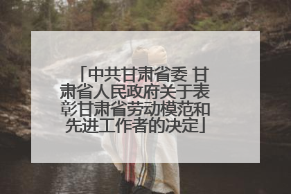 中共甘肃省委 甘肃省人民政府关于表彰甘肃省劳动模范和先进工作者的决定