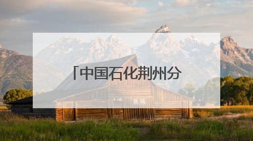 中国石化荆州分公司携手荆州市青企协签订多项战略合作协议