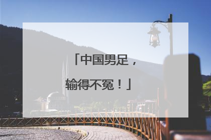 中国男足，输得不冤！