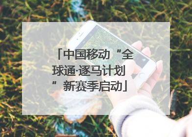 中国移动“全球通·逐马计划”新赛季启动