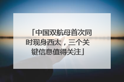 中国双航母首次同时现身西太，三个关键信息值得关注