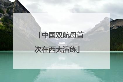 中国双航母首次在西太演练