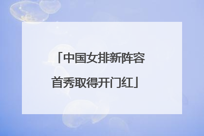 中国女排新阵容首秀取得开门红