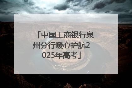 中国工商银行泉州分行暖心护航2025年高考