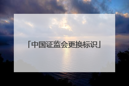 中国证监会更换标识
