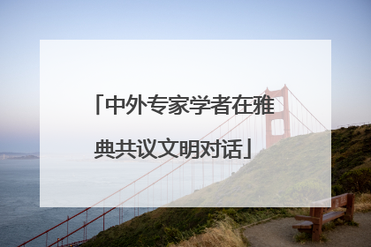 中外专家学者在雅典共议文明对话