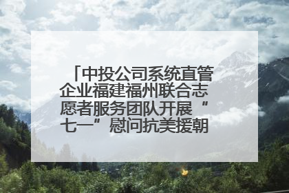 中投公司系统直管企业福建福州联合志愿者服务团队开展“七一”慰问抗美援朝老党员活动