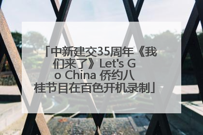 中新建交35周年《我们来了》Let's Go China 侨约八桂节目在百色开机录制