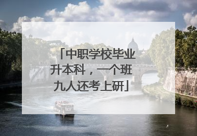 中职学校毕业升本科，一个班九人还考上研