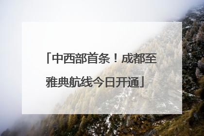 中西部首条！成都至雅典航线今日开通