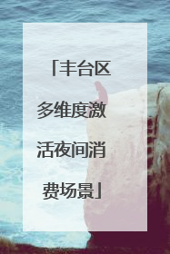 丰台区多维度激活夜间消费场景